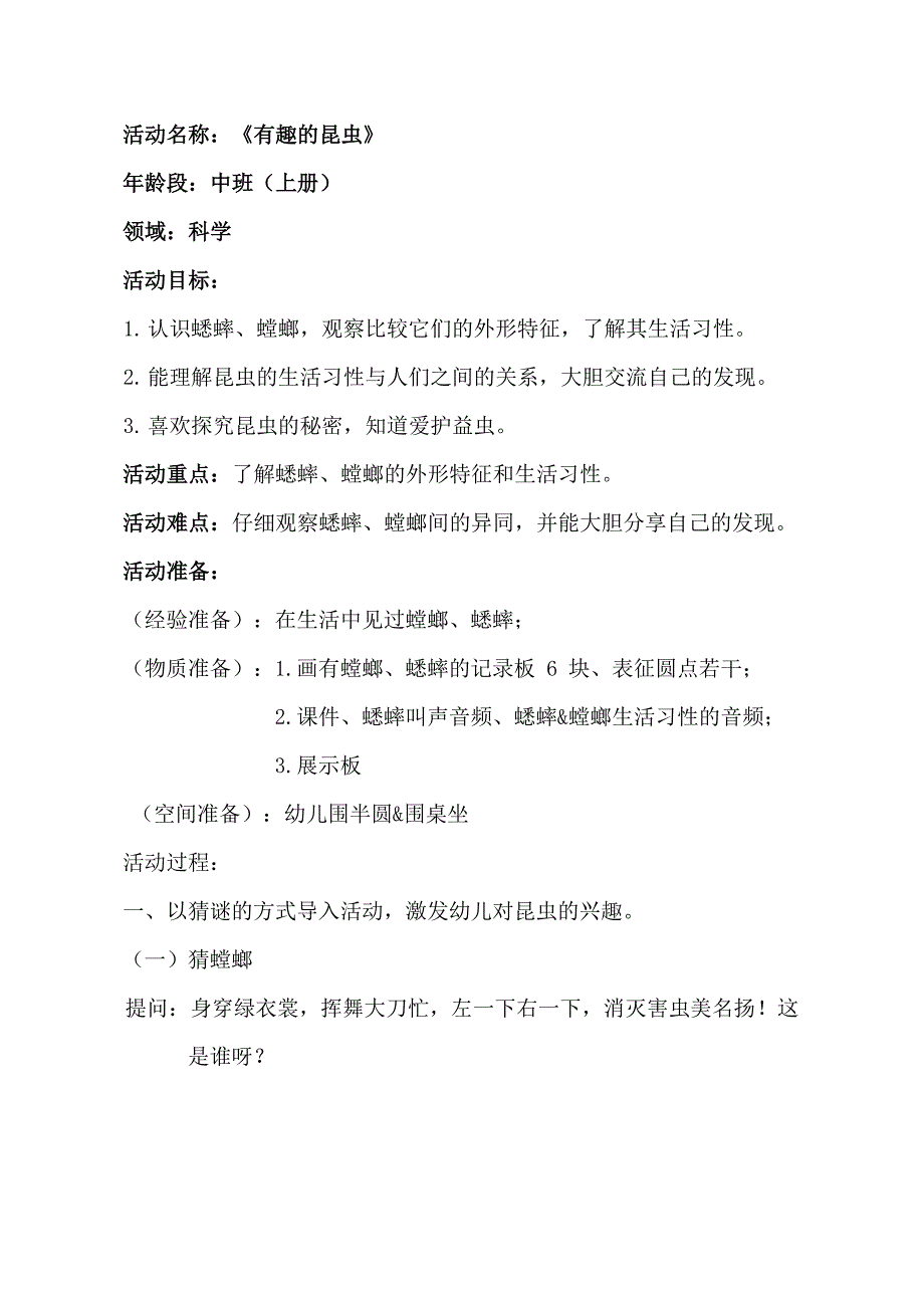 中班科学《有趣的昆虫》中班科学《有趣的昆虫》教学设计.docx_第1页