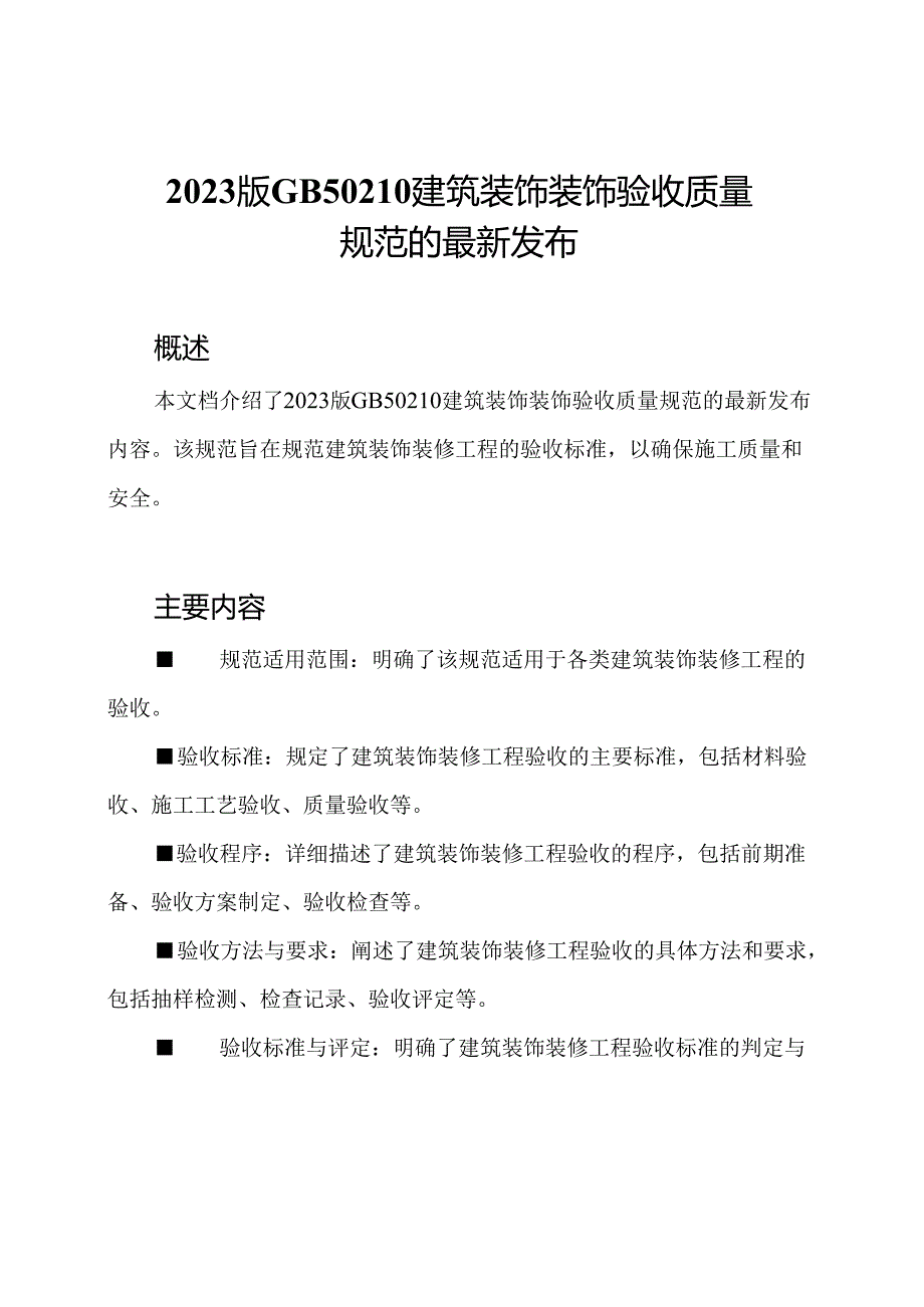 2023版GB50210建筑装饰装饰验收质量规范的最新发布.docx_第1页