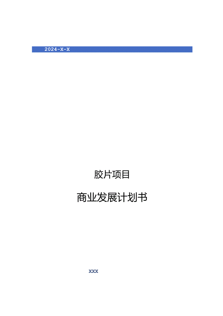 2024年胶片项目商业发展计划书.docx_第1页