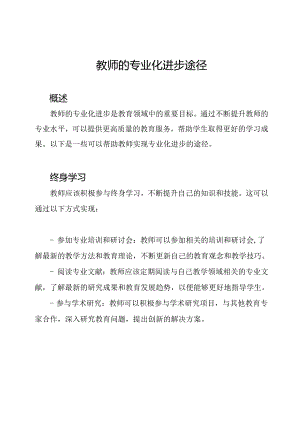 教师的专业化进步途径.docx