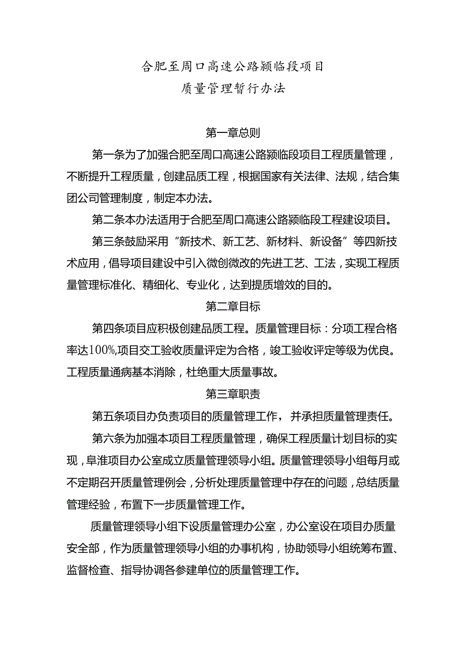 合肥至周口高速公路颍临段项目质量管理办法.docx_第1页