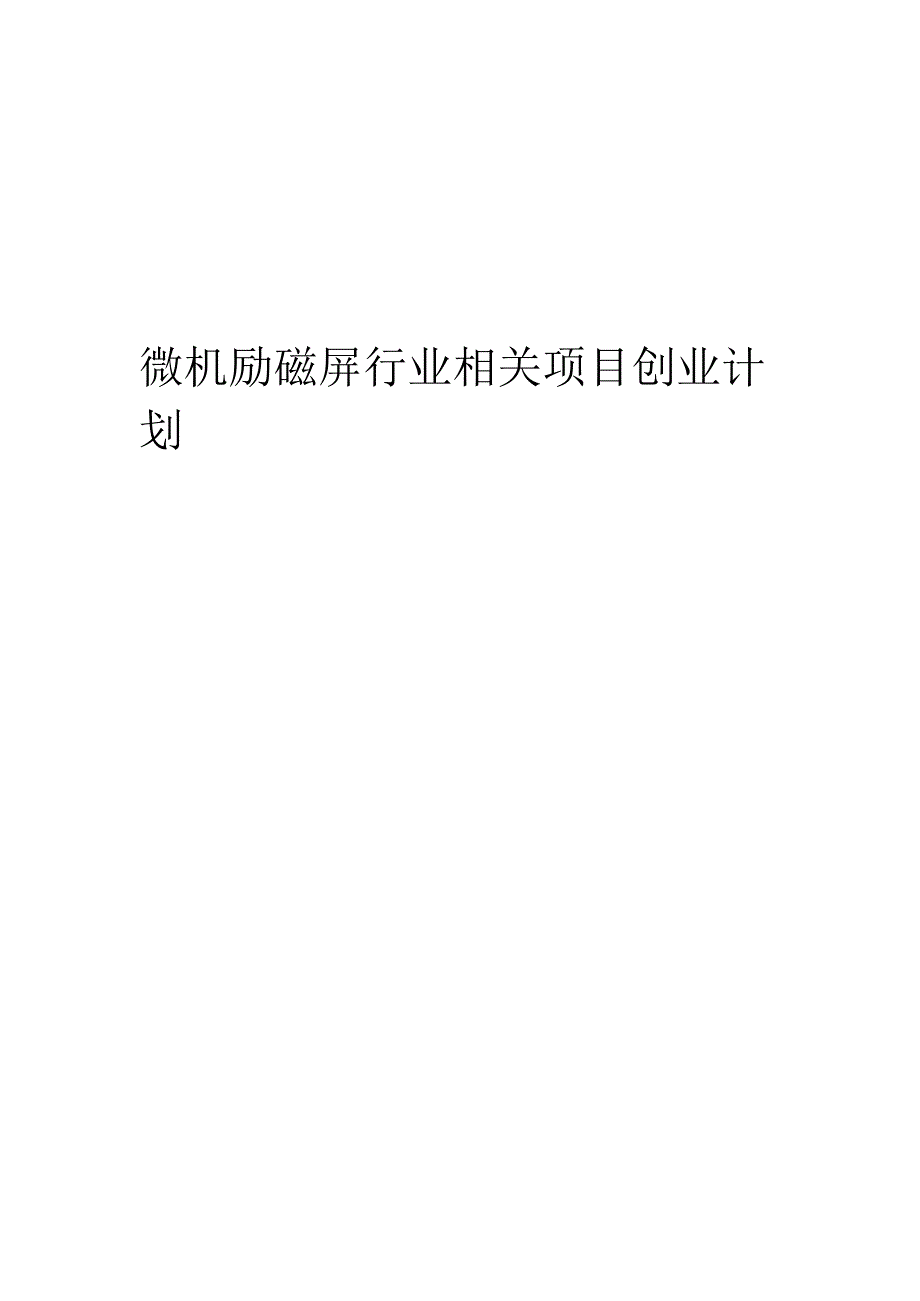 微机励磁屏行业相关项目创业计划书.docx_第1页