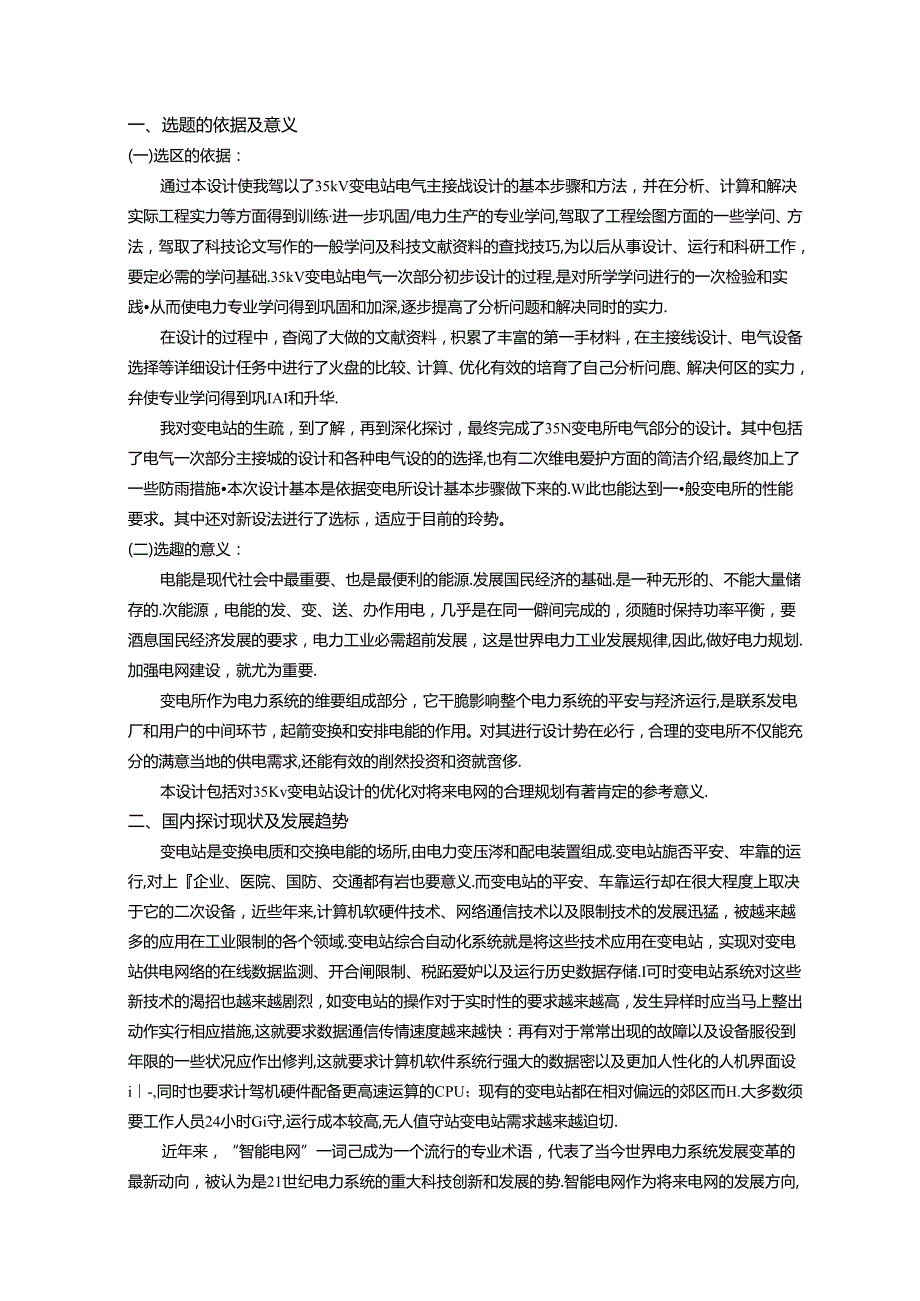 35kV变电站设计--开题报告.docx_第2页