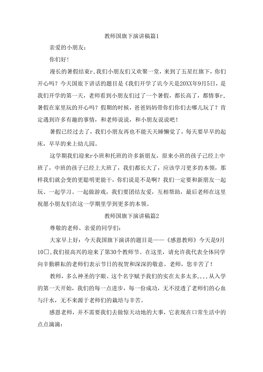 教师国旗下演讲稿（精选9篇）.docx_第1页