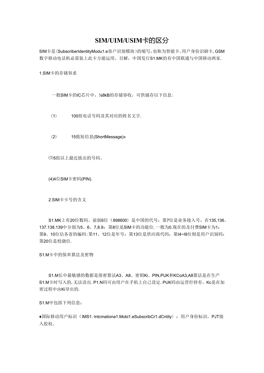 SIM卡uim卡usim卡区别.docx_第1页