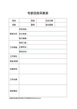 专家信息采集表.docx