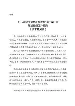 广东省林业局林业植物检疫行政许可随机抽查工作细则（征求意见稿）.docx