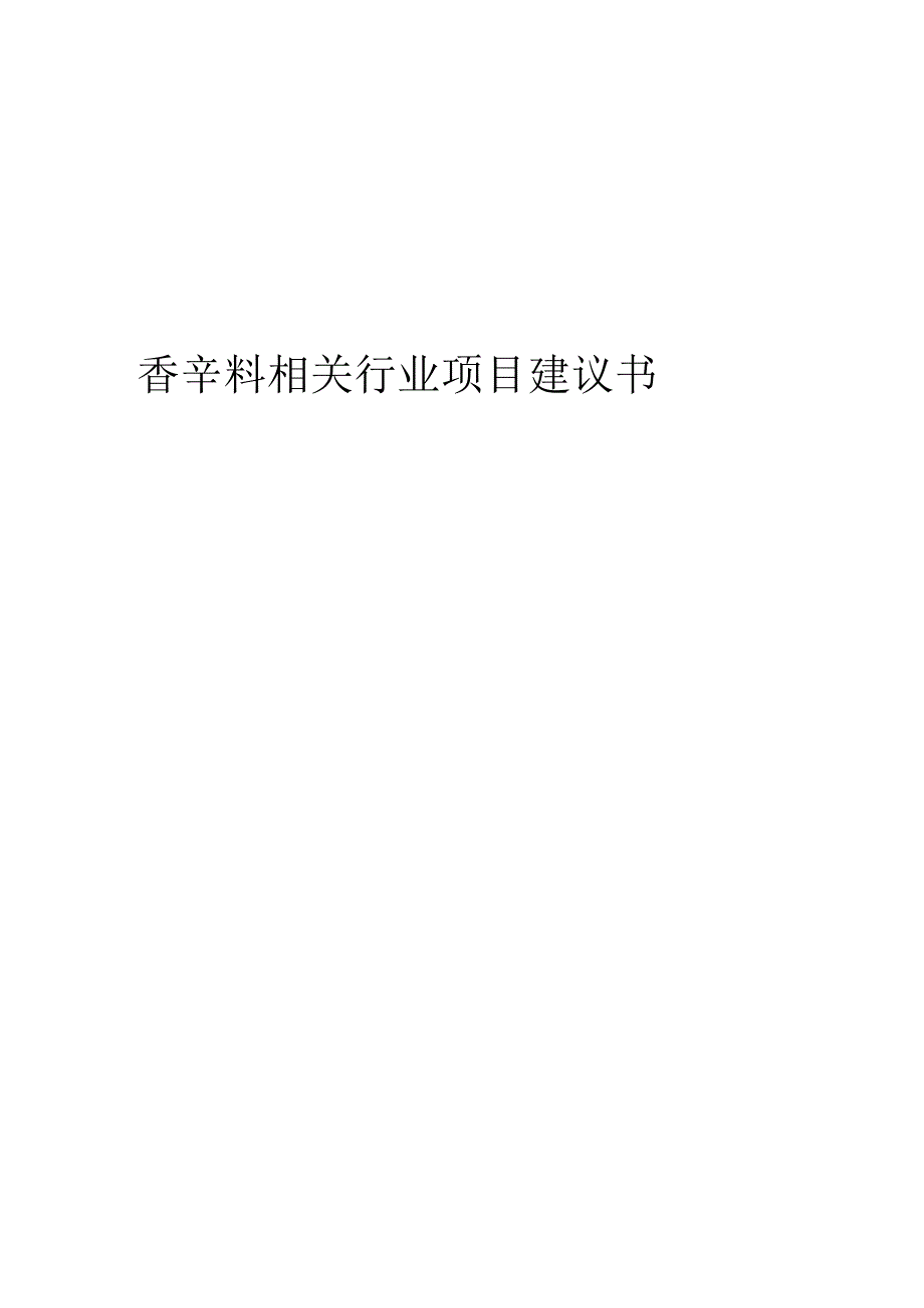 香辛料相关行业创业项目建议书.docx_第1页