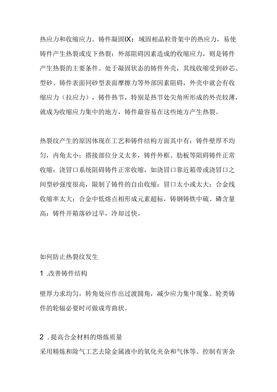 铸件裂纹和六种铸件常见缺陷的产生原因及防止方法.docx_第3页