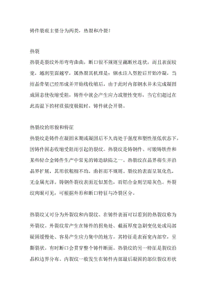 铸件裂纹和六种铸件常见缺陷的产生原因及防止方法.docx