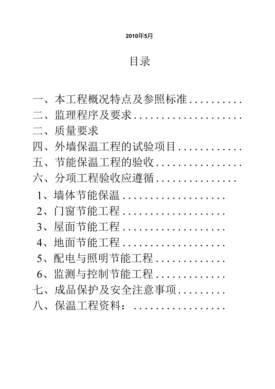 保温节能监理实施细则.docx_第2页