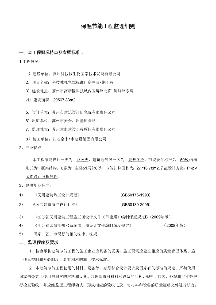 保温节能监理实施细则.docx_第3页