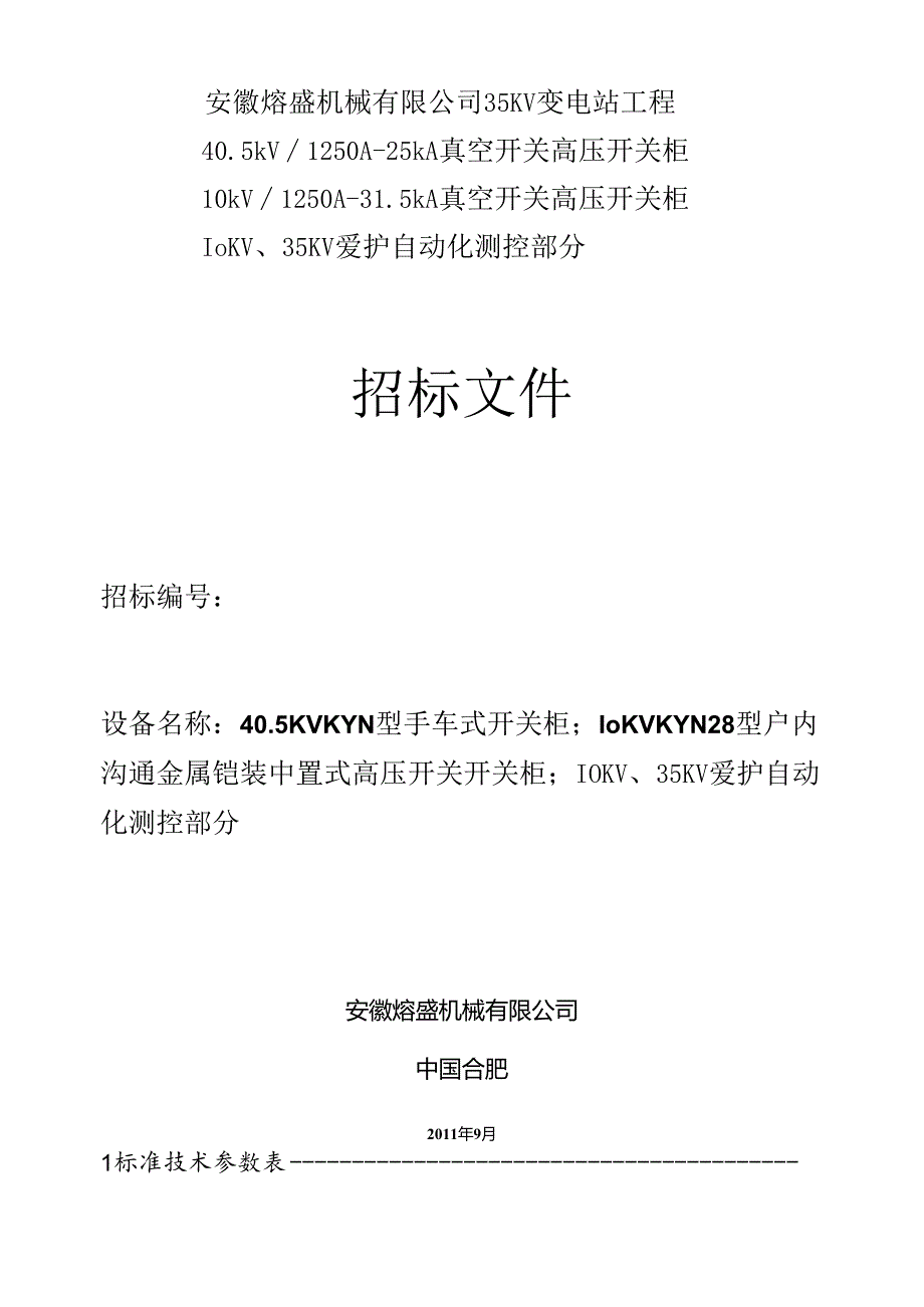 35KV变电站技术标书.docx_第1页