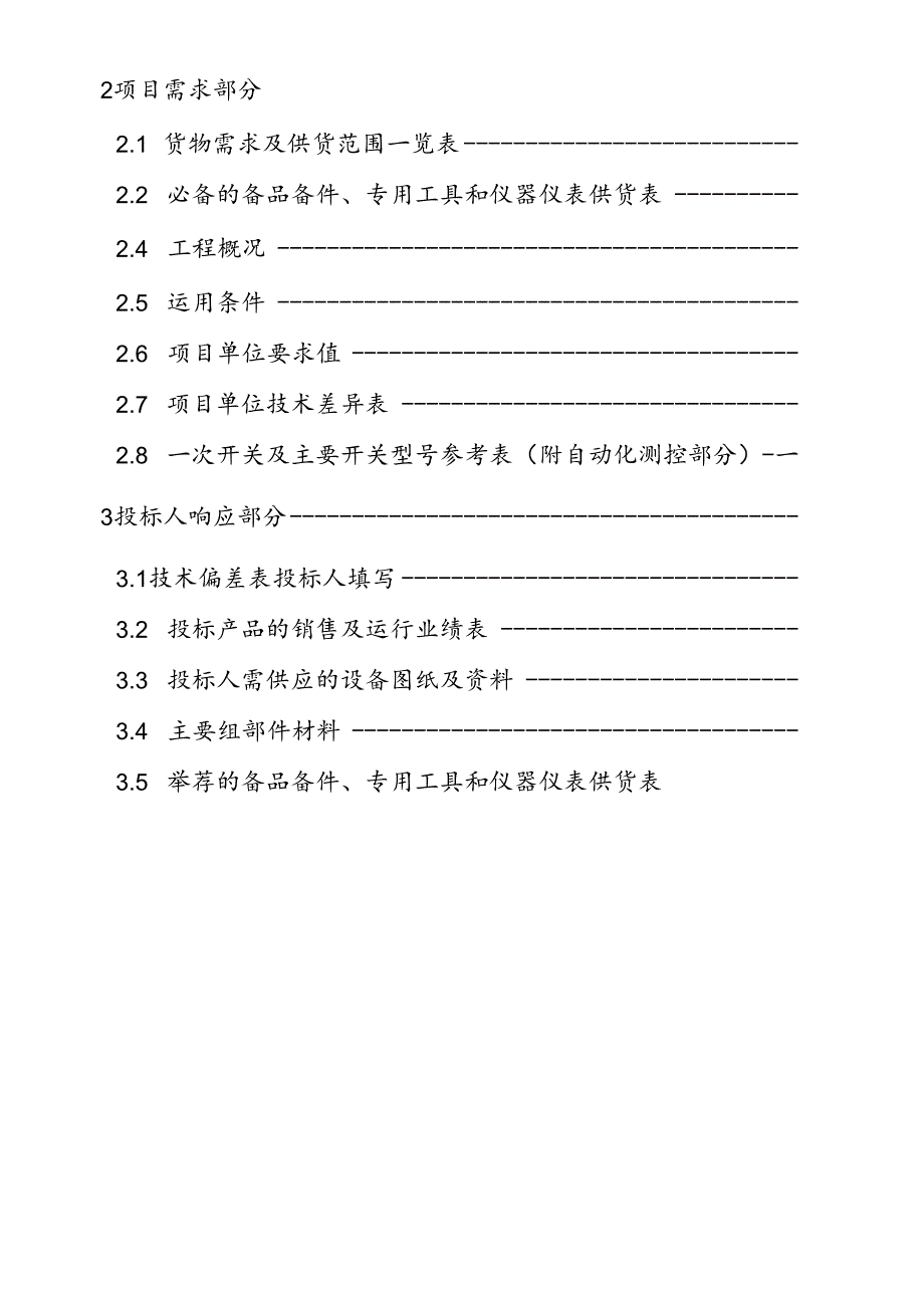 35KV变电站技术标书.docx_第2页