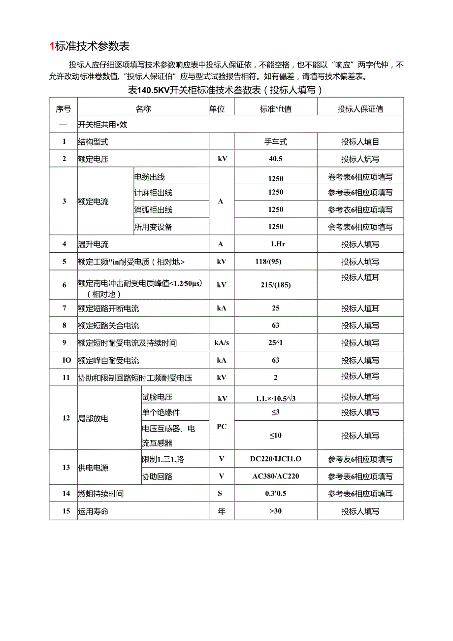 35KV变电站技术标书.docx_第3页