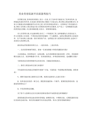 美业美容院新开店面盈利技巧.docx