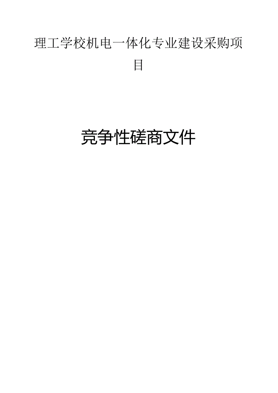 理工学校机电一体化专业建设采购项目招标文件.docx_第1页