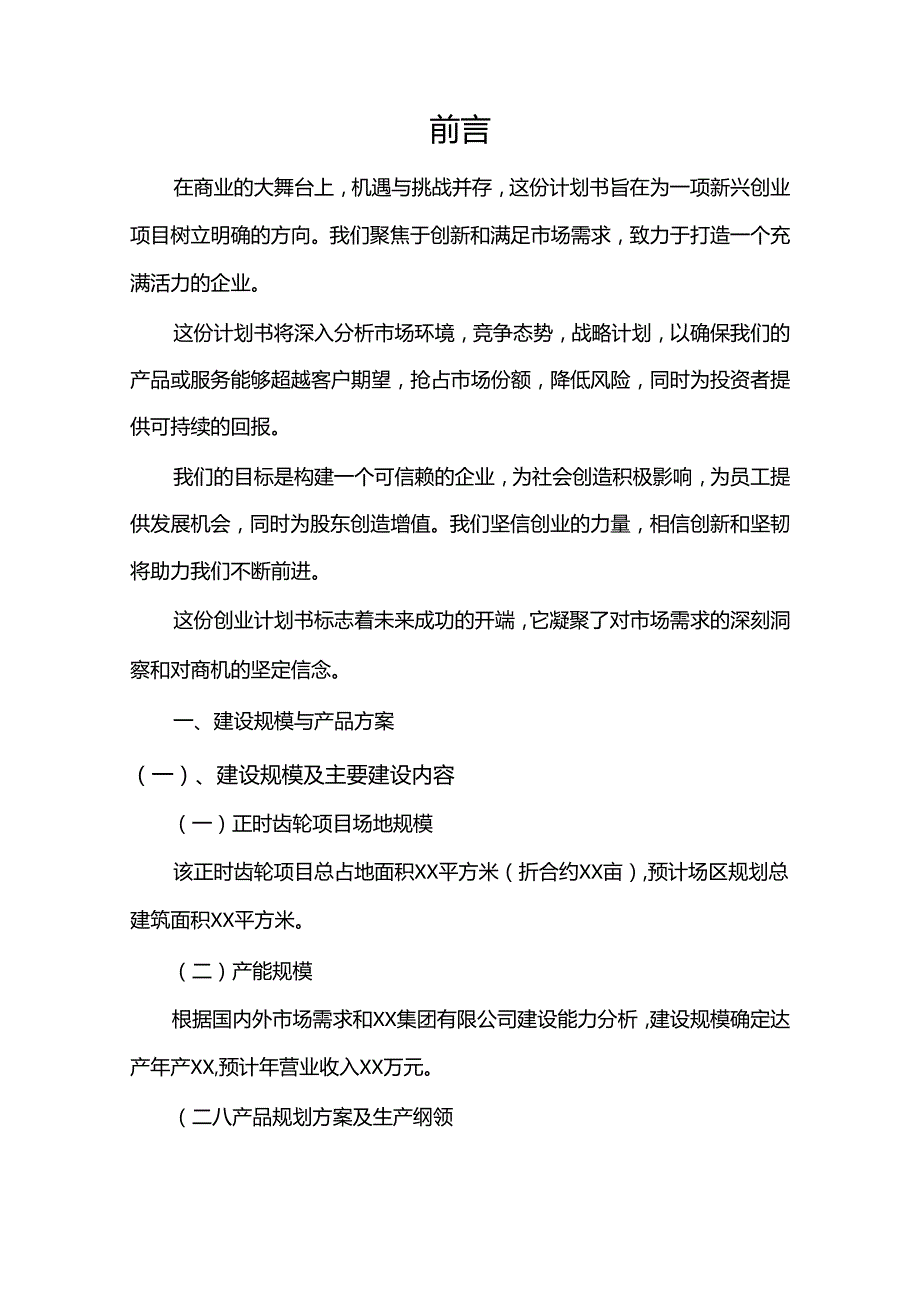 正时齿轮行业相关项目创业计划书.docx_第3页