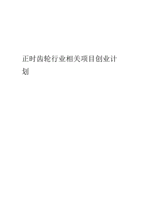 正时齿轮行业相关项目创业计划书.docx