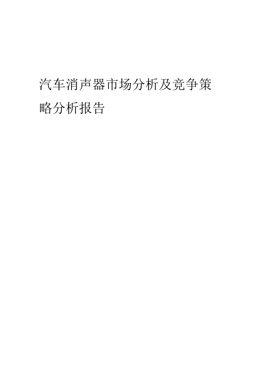 汽车消声器市场分析及竞争策略分析报告.docx_第1页