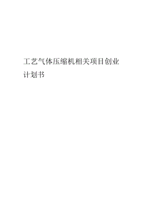 工艺气体压缩机相关项目创业计划书.docx