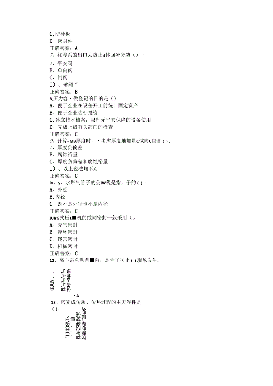 山开化工设备使用与维护综合复习题.docx_第2页