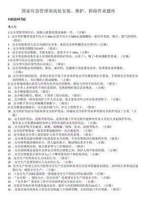 国家应急管理部高处安装、维护、拆除作业题库.docx