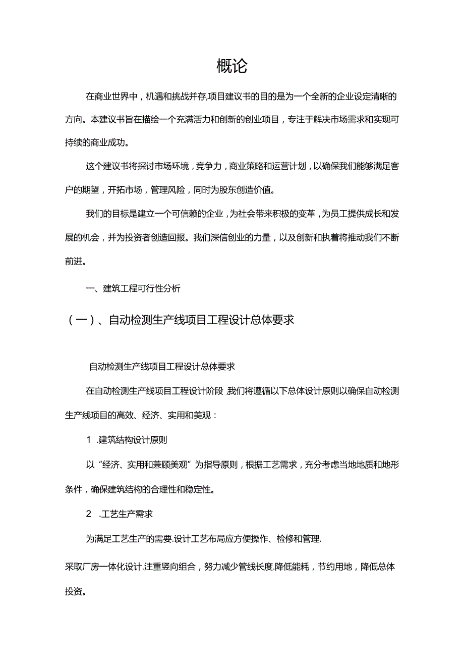 自动检测生产线相关行业项目建议书.docx_第3页