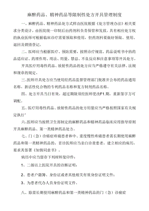 麻醉药品、精神药品等限制性处方开具管理制度.docx