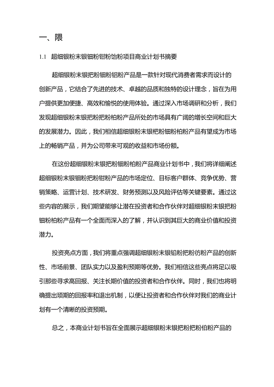 2024年超细银粉末银钯粉钯粉铂粉项目商业发展计划书.docx_第3页