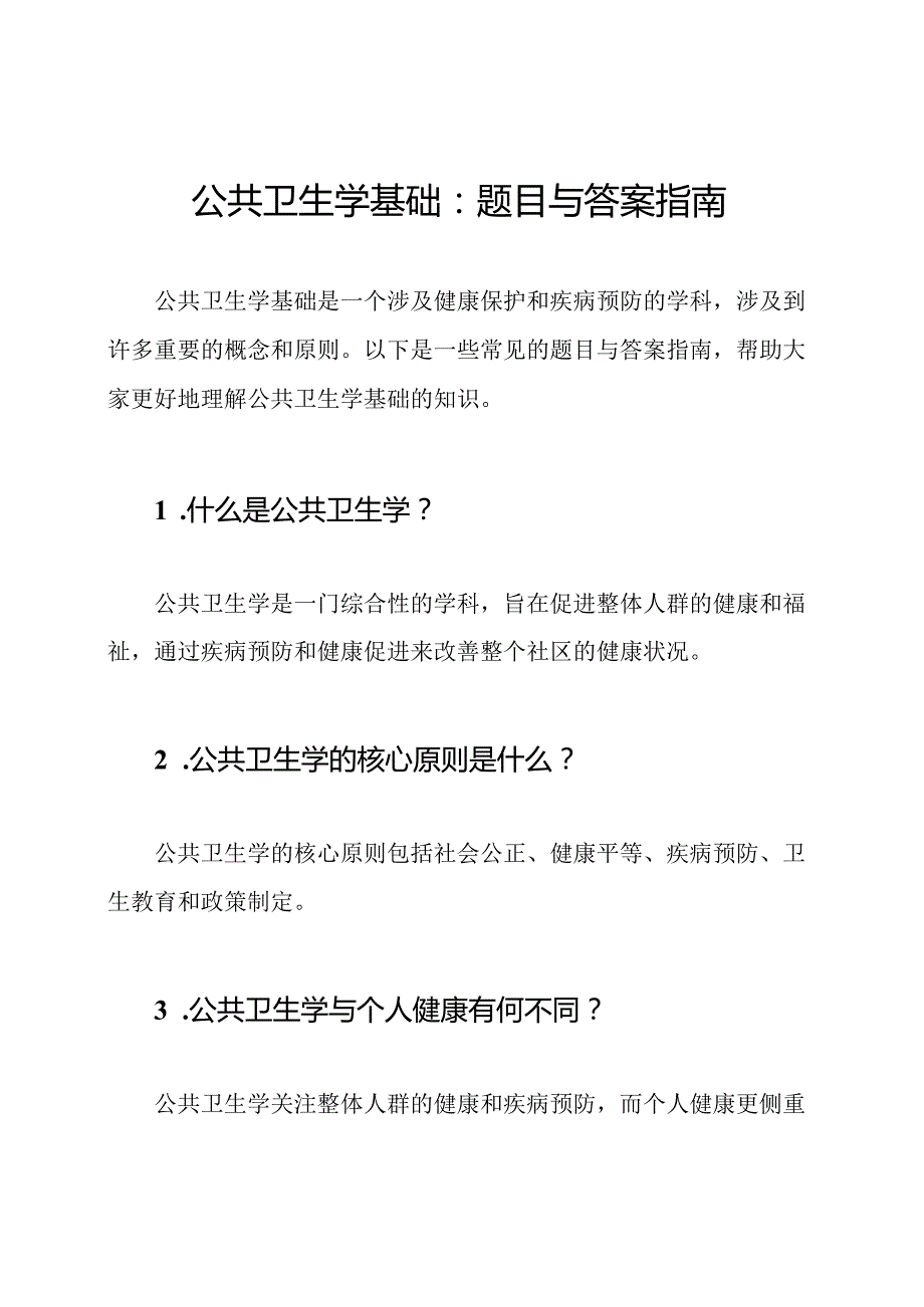 公共卫生学基础：题目与答案指南.docx_第1页