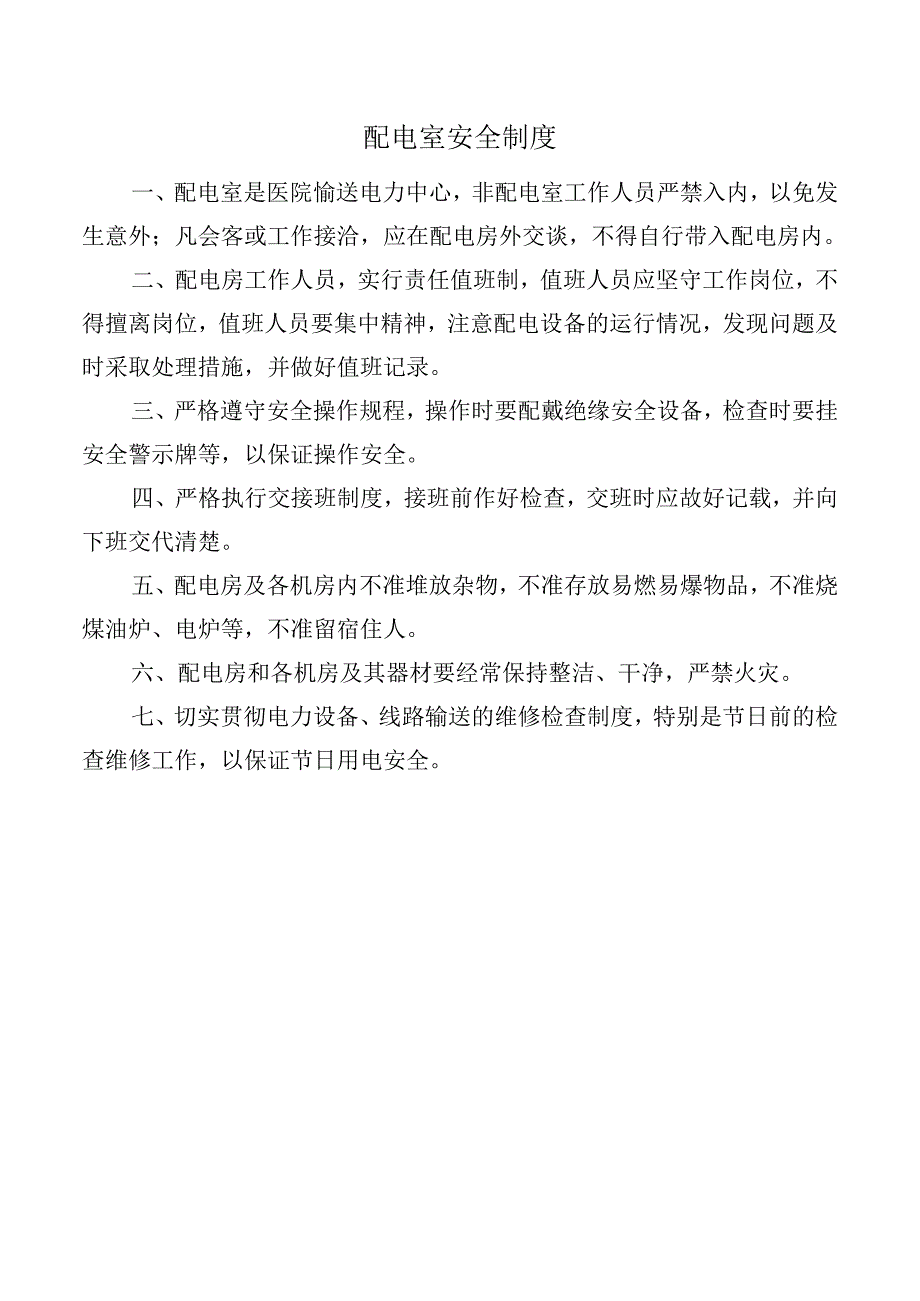 配电室安全制度.docx_第1页