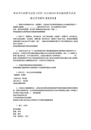 事业单位招聘考试复习资料-丛台2016年事业编招聘考试真题及答案解析【最新版】_1.docx