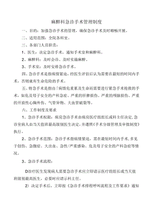 麻醉科急诊手术管理制度.docx