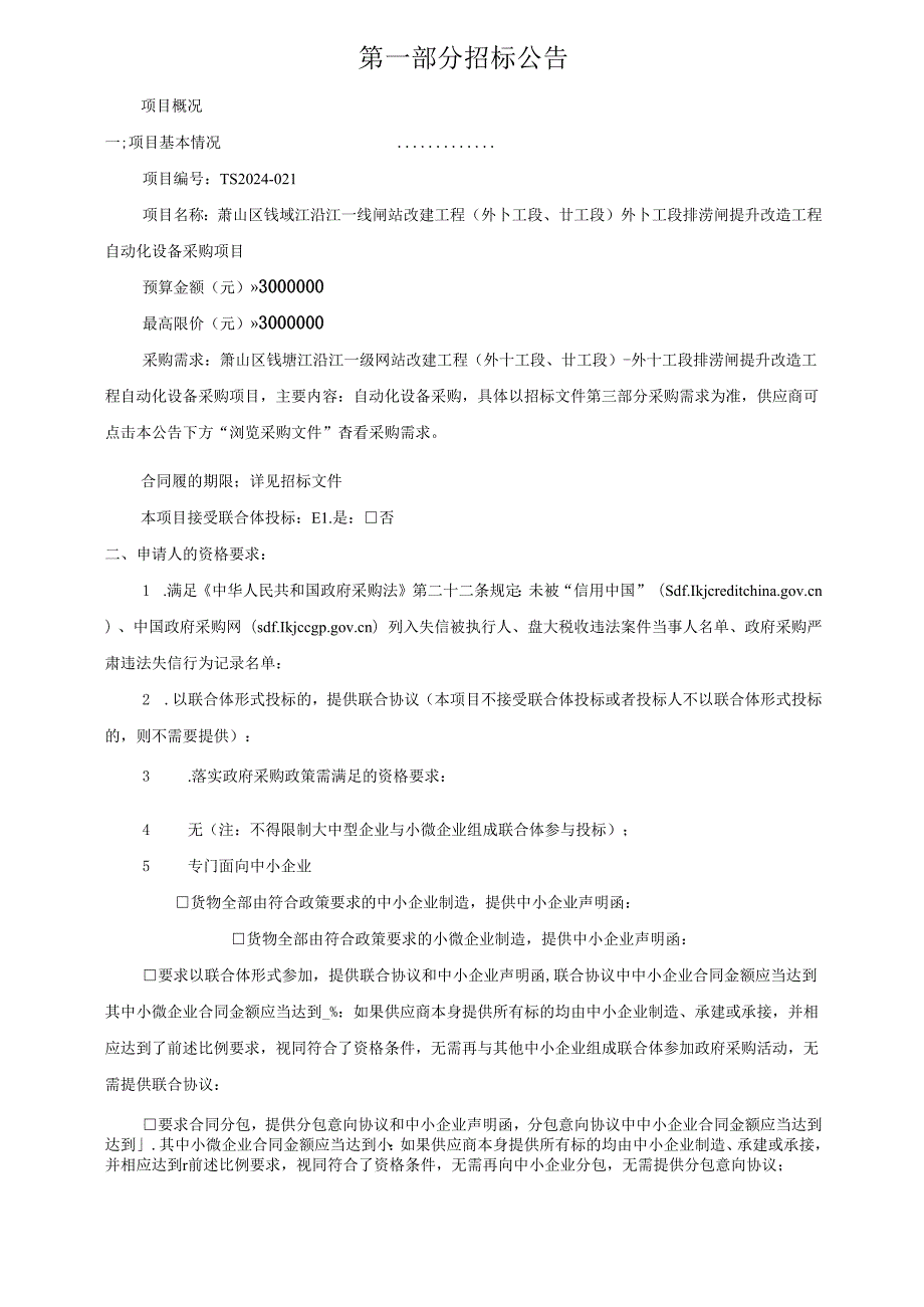 一线闸站改建工程（外十工段、廿工段）-外十工段排涝闸提升改造工程自动化设备采购项目招标文件.docx_第3页