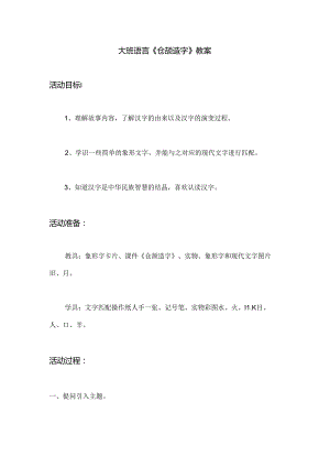 幼儿园大班语言《仓颉造字》教案.docx