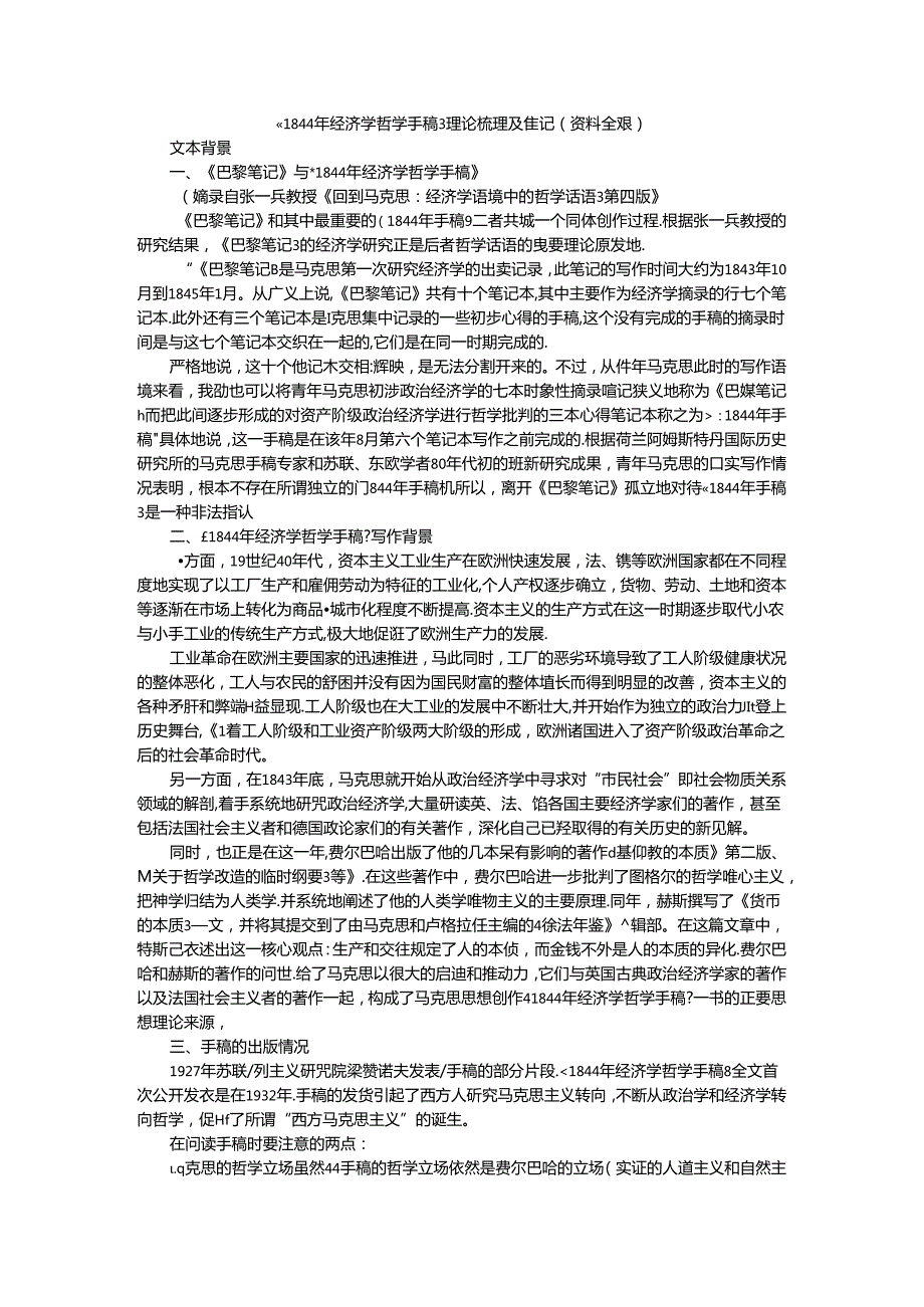 《1844年经济学哲学手稿》理论梳理及笔记（资料全编）.docx_第1页