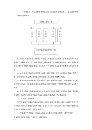 文明施工、环境保护管理体系及施工现场扬尘治理措施 (4).docx