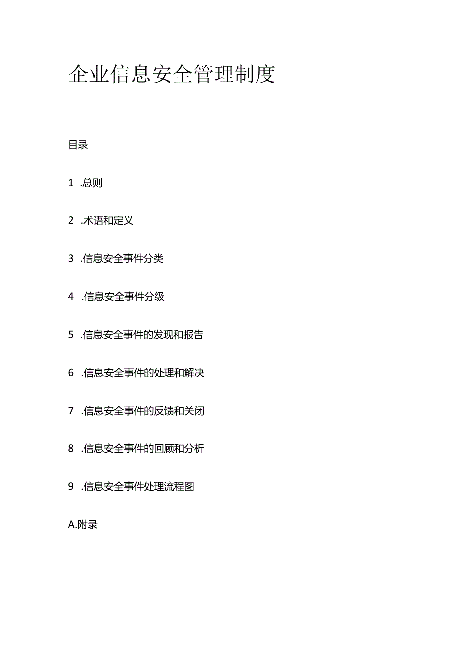 企业信息安全管理制度全套.docx_第1页