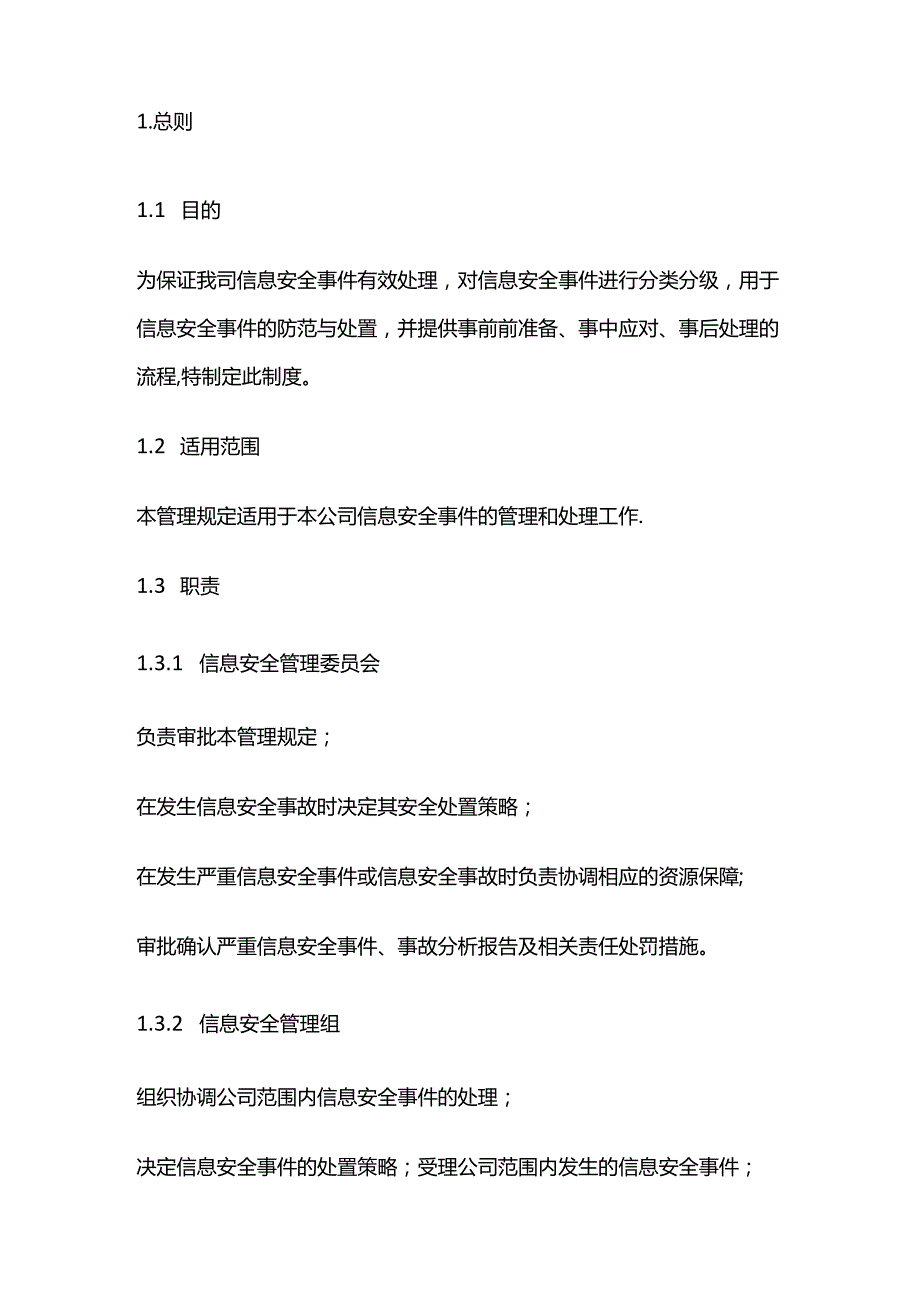 企业信息安全管理制度全套.docx_第2页