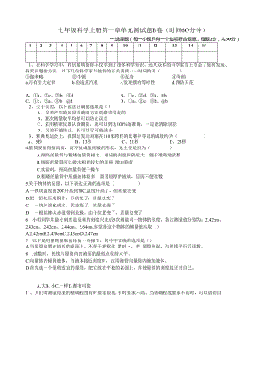 浙教版七年级科学上册第一章单元测试题b卷.docx