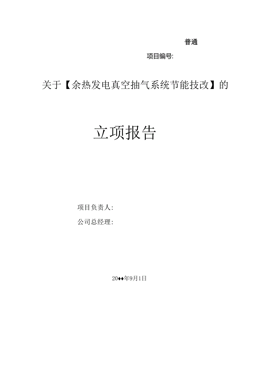 发电真空抽气系统节能技改立项报告.docx_第1页