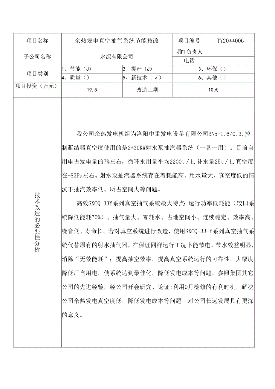 发电真空抽气系统节能技改立项报告.docx_第2页