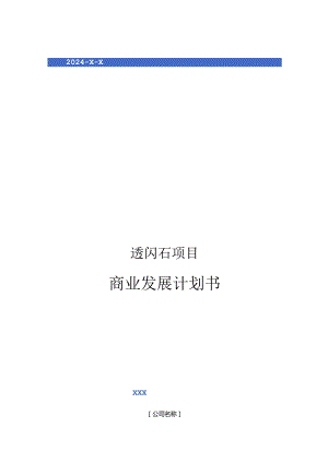 2024年透闪石项目商业发展计划书.docx