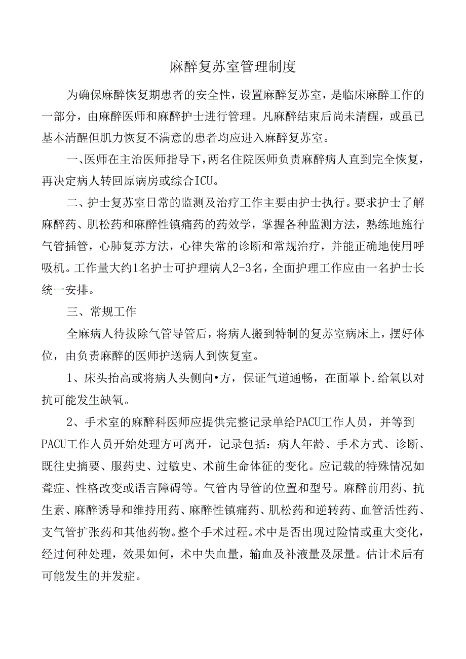 麻醉复苏室管理制度.docx_第1页