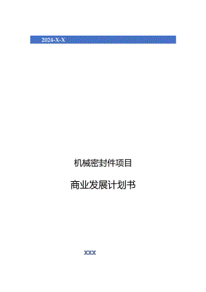 2024年机械密封件项目商业发展计划书.docx