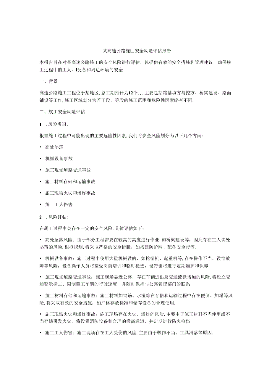某高速公路施工安全风险评估报告.docx_第1页