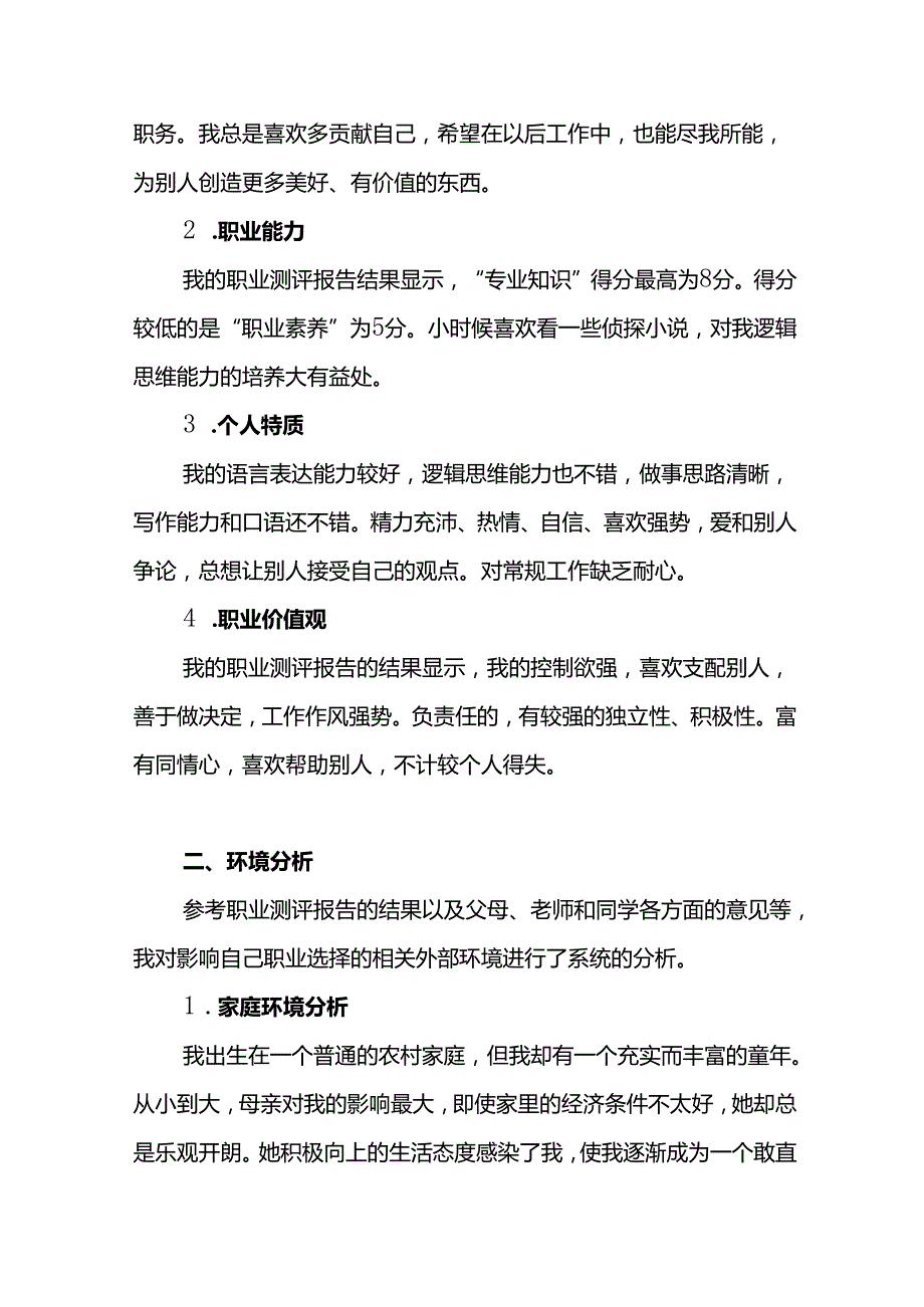 大学生职业生涯规划书参考范本-精选5份.docx_第2页