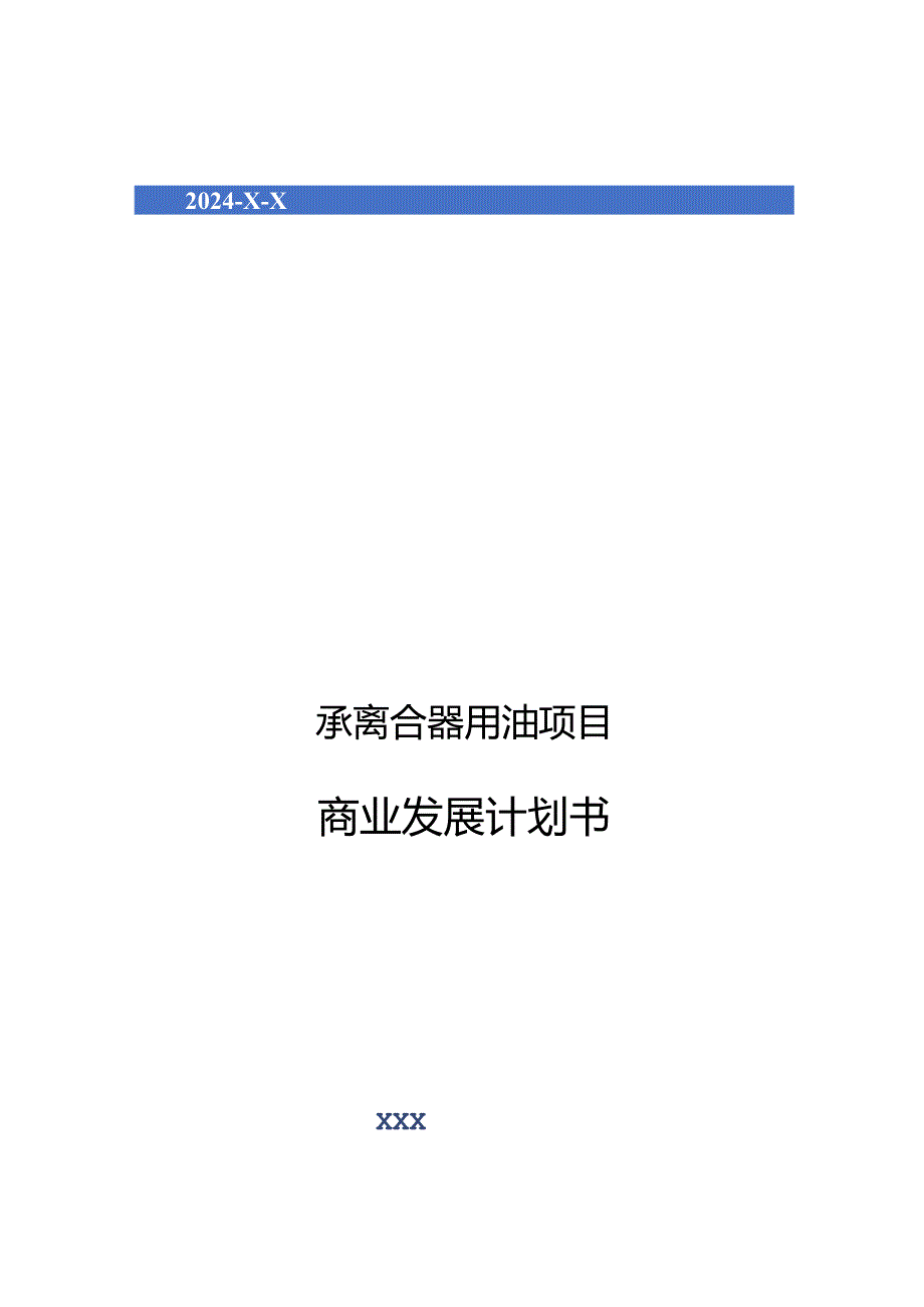 2024年轴承离合器用油项目商业发展计划书.docx_第1页