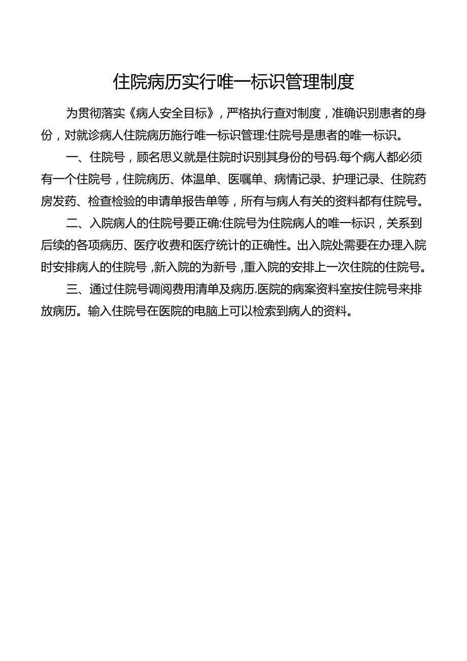 住院病历实行唯一标识管理制度.docx_第1页